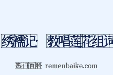 绣襦记·教唱莲花组词是什么意思的图片